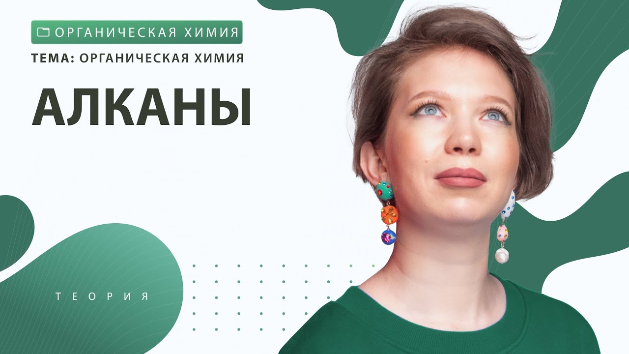[17] Алканы. Практика | ЕГЭ за 30 дней