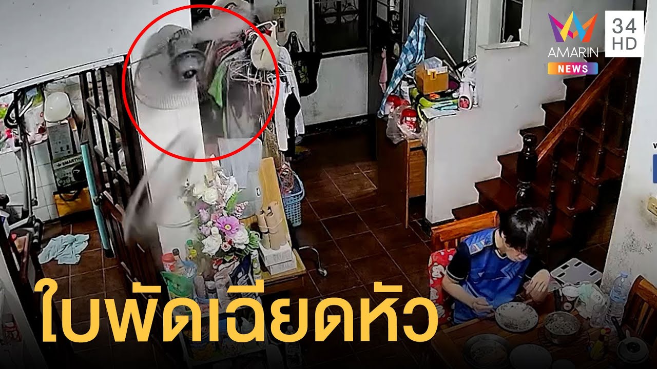 หนุ่มนั่งกินข้าวหวิดซวย พัดลมระเบิดใบพัดเฉียดหัว คอเกือบหาย