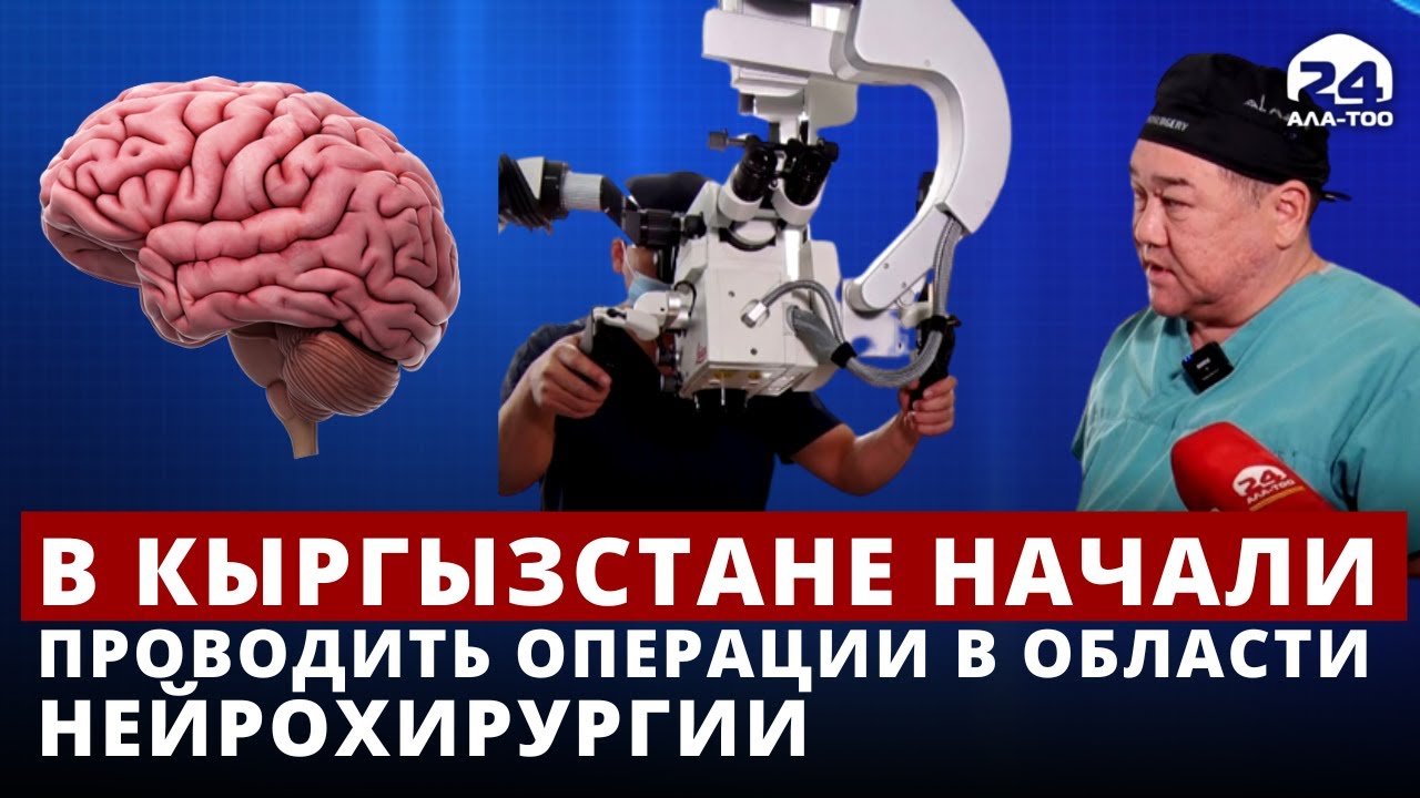 В Кыргызстане начали проводить операции в области нейрохирургии