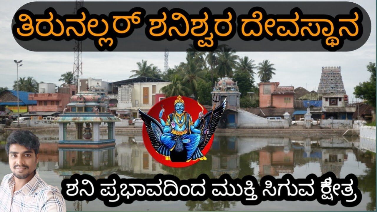 Thirunallar saneeswara temple  /ತಿರುನಲ್ಲರ್ /sri dharbaranyeswara swamy temple