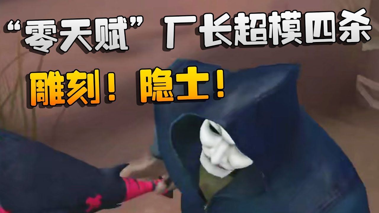 沙龙夜宵杯！“零天赋”厂长超模四杀！雕刻！隐士！| Identity V | アイデンティティV