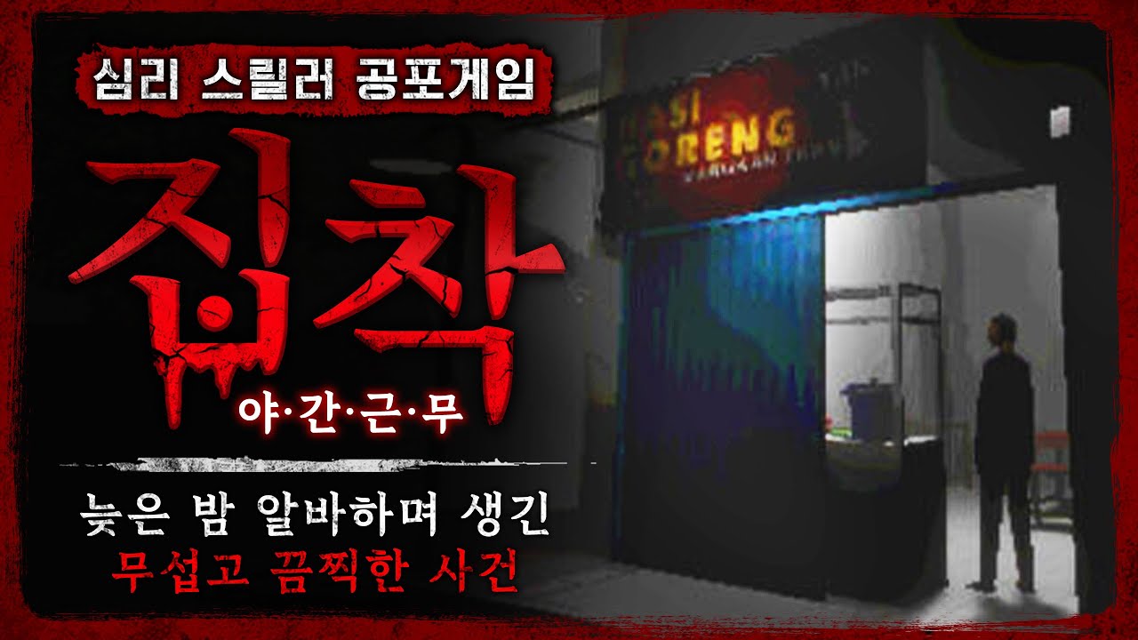 나시고렝 음식점에서의 야간근무 (공포게임/Obsessed : Night Shift)