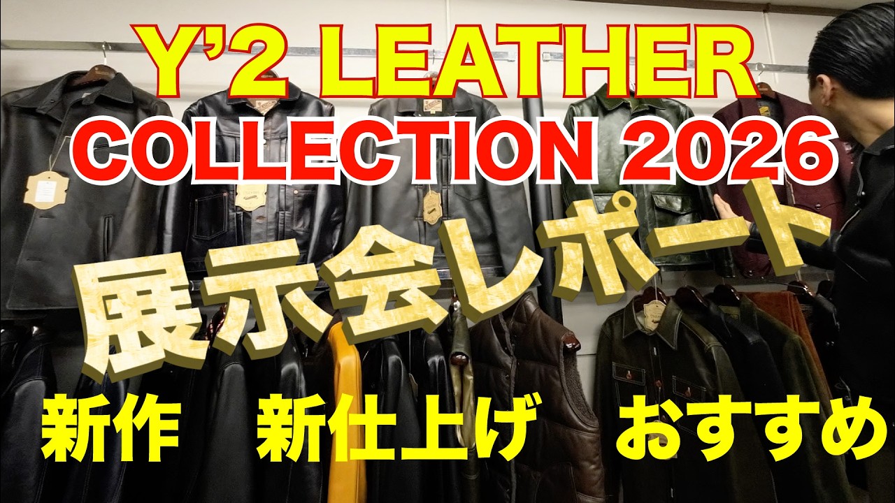 【Y'2 LEATHER 2026collection】2026展示会レポート。主な新作、新仕上げ紹介します！【ワイツーレザー】