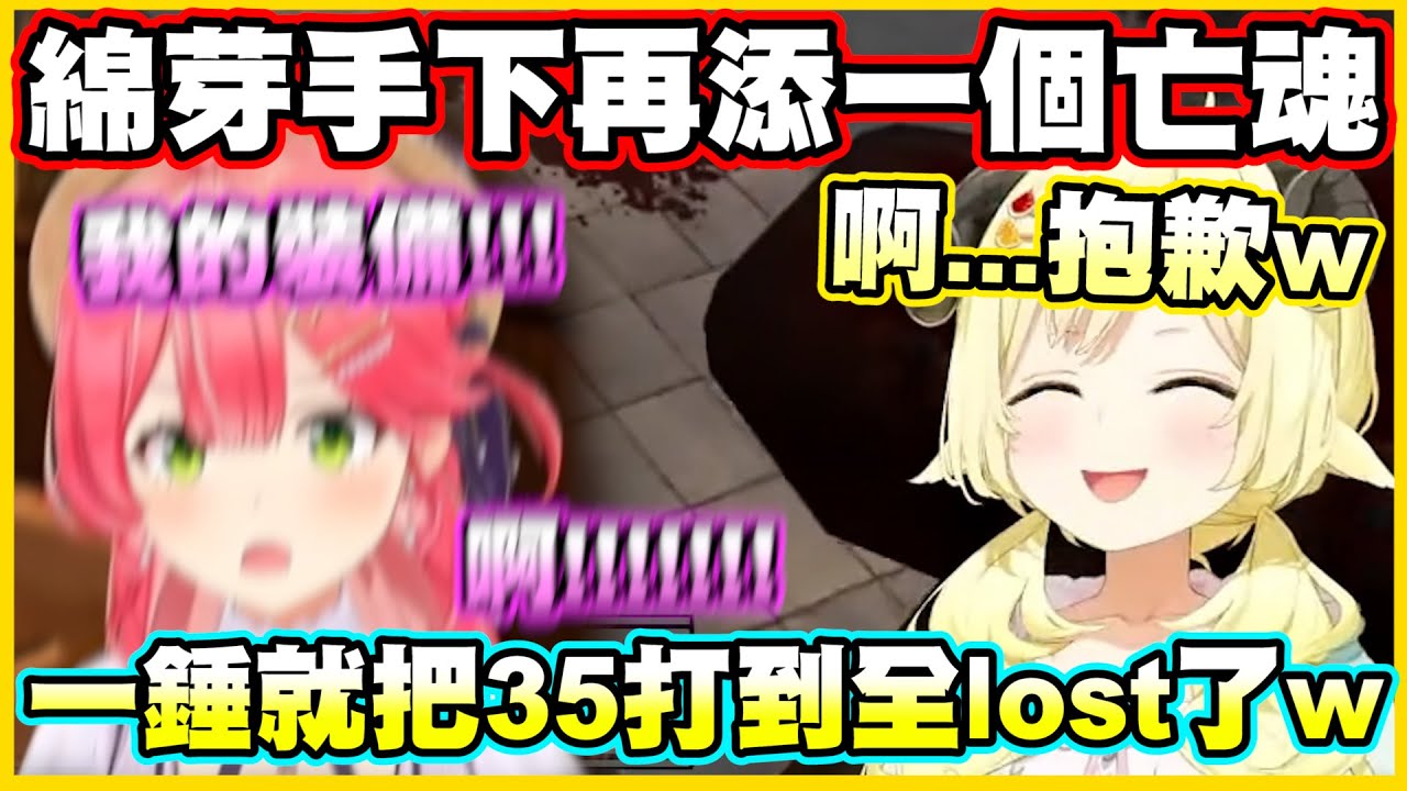 綿芽拿到錘子後...一錘就把路過的35打到全lost了w【角巻わため】【角卷綿芽】【さくらみこ】【Vtuber中文翻譯】