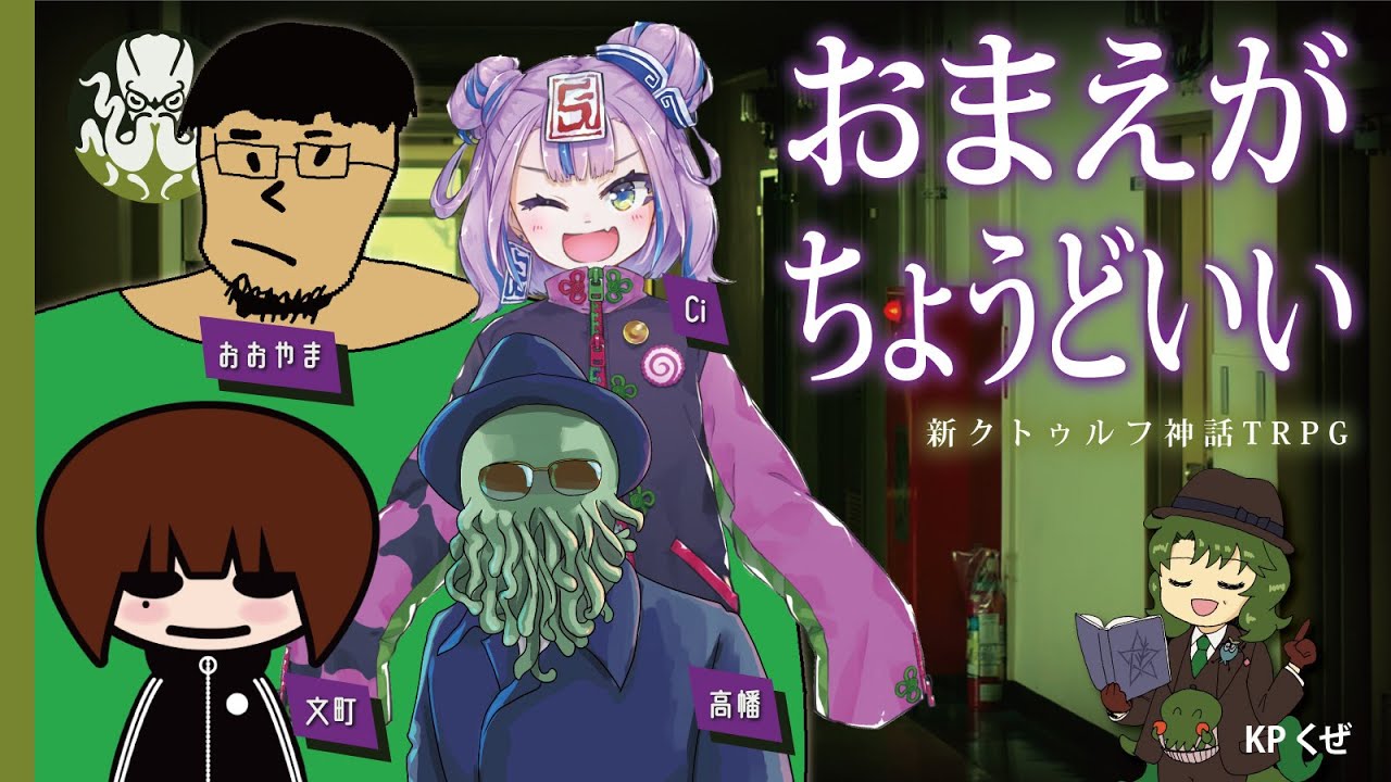 【新クトゥルフ神話TRPG】おまえがちょうどいい #おまえが高山町史 #くぜくぜ卓