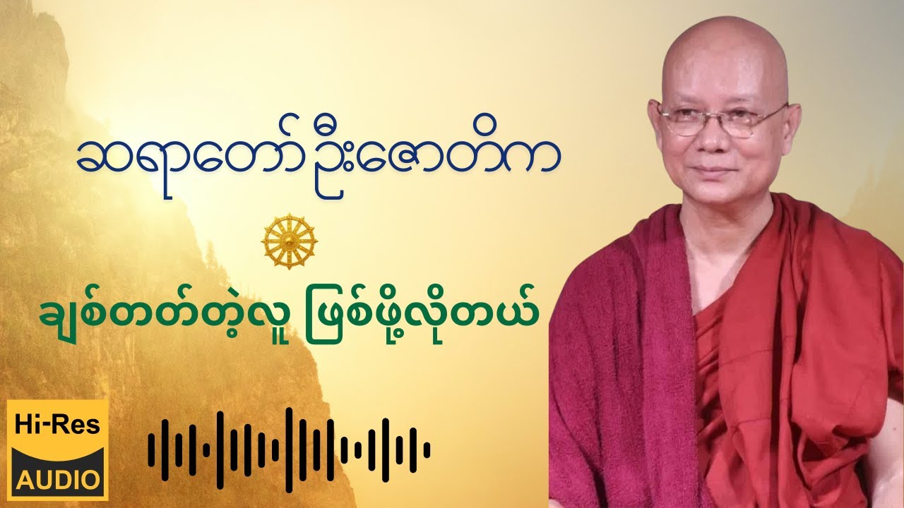 ဆရာတော် ဦးဇောတိက - ချစ်တတ်တဲ့လူ ဖြစ်ဖို့လိုတယ်