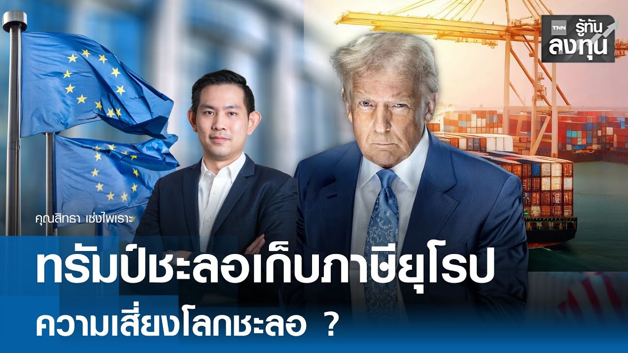 ทรัมป์ชะลอเก็บภาษียุโรป ความเสี่ยงโลกชะลอ  I TNN รู้ทันลงทุน 22 01 69