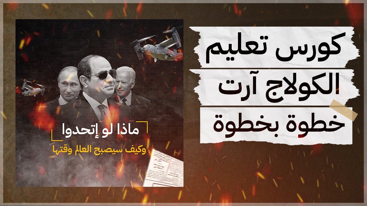 ازاي هتتعلم تصميم الكولاج آرت | Collage Art Tutorial Design