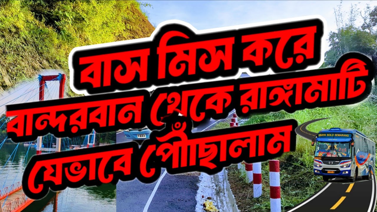 বাস মিস করে বান্দরবান থেকে রাঙ্গামাটি যেভাবে পৌছালাম 4k Video