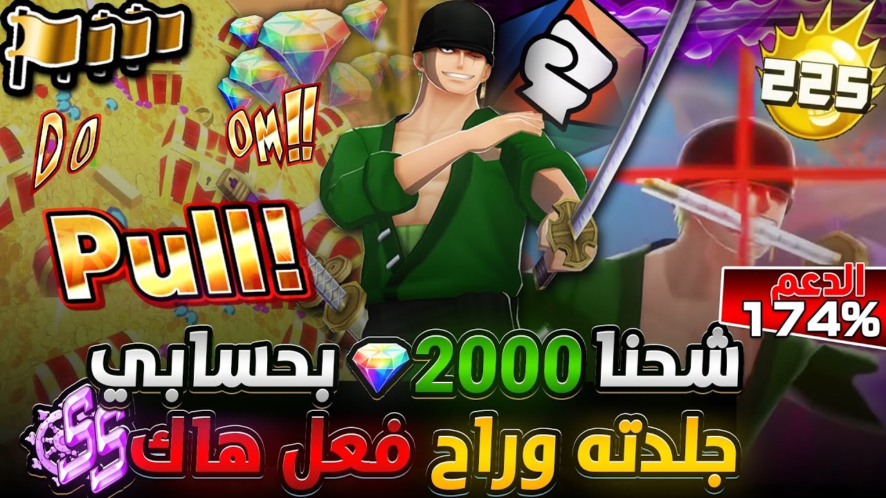 ون بيس باونتي رش / شحنا 2000 جوهرة‼️رحلة أخضاع زورو وأوكيجي بحسابي✅أجيام بزورو💪سحوبات أسطورية💎 /OPBR