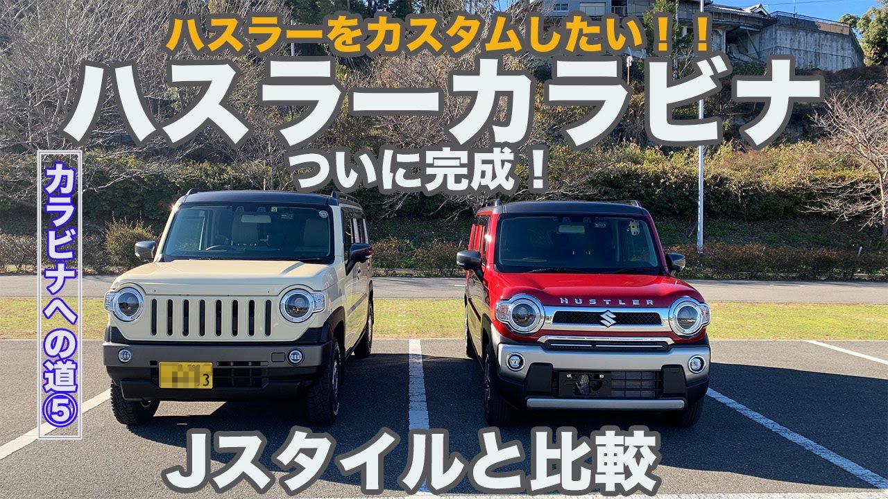 【ハスラーカラビナ】カスタムついに完成版！カラビナとJスタイルの比較！ カラビナへの道⑤#ハスラーカラビナ#ハスラーJスタイル#ハスラーカスタム