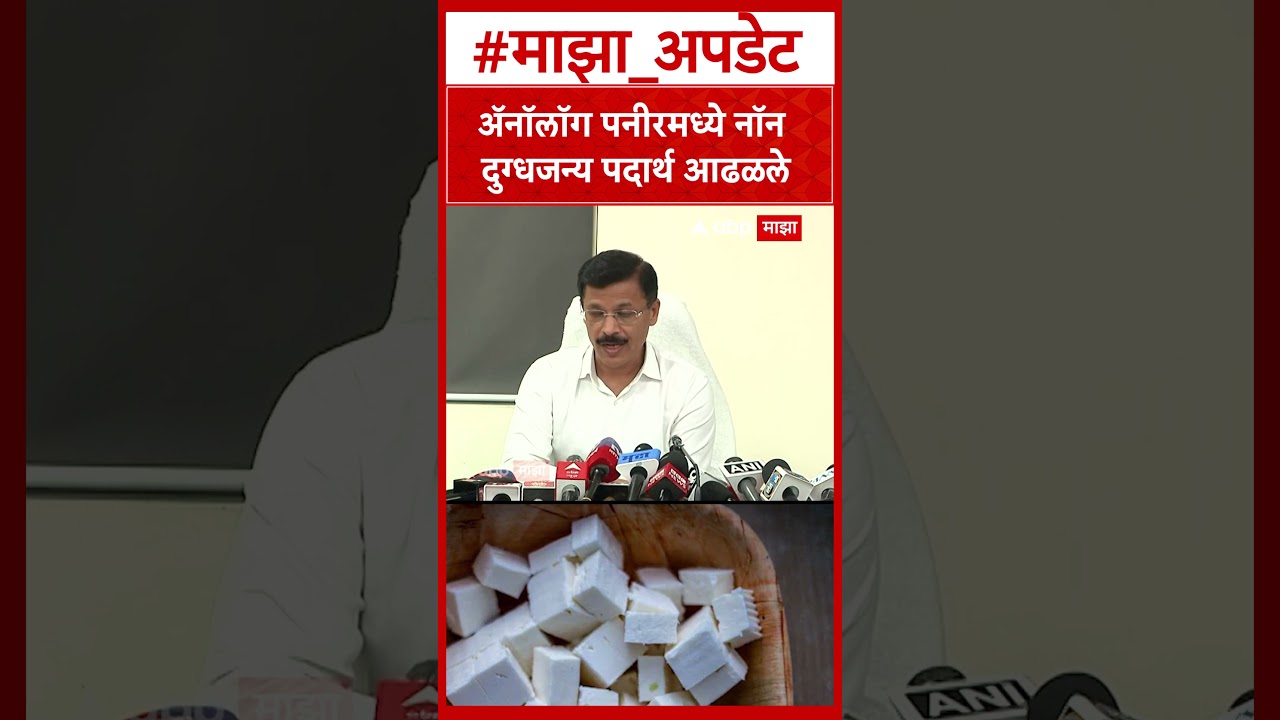 Tukaram Mundhe On Analog Paneer : ॲनॉलॉग पनीरमध्ये नॉन दुग्धजन्य पदार्थ आढळले