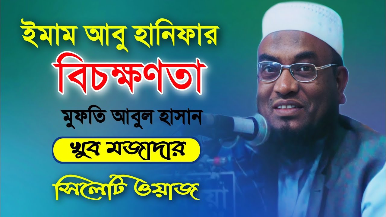 ইমাম আবু হানিফার বিচক্ষনতা। সিলেটি খুব মজাদার ওয়াজ। মুফতি আবুল হাসান || Mufti Abul Hasan || New waz