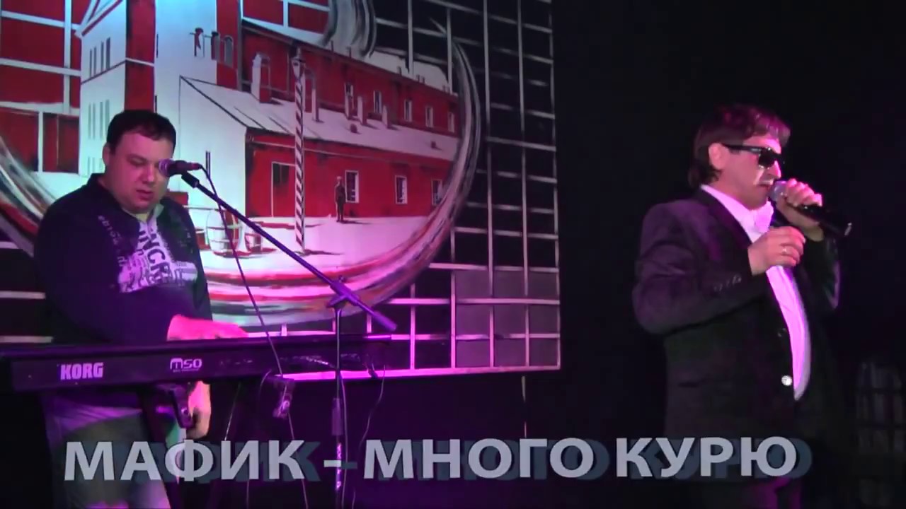Мафик – Много курю