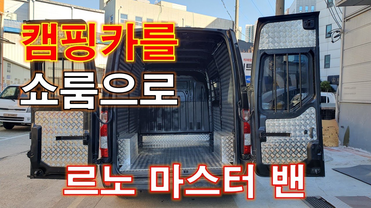 르노마스터 밴 캠핑카 적재함 변경 작업
