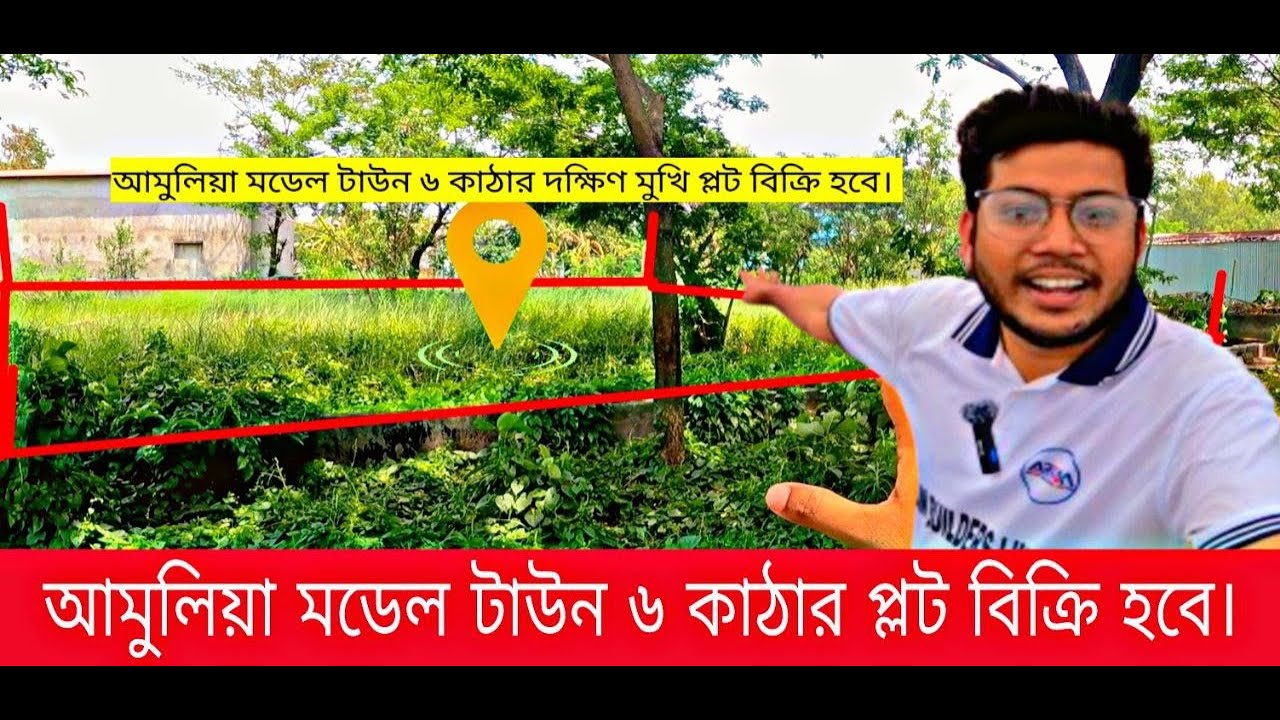 আমুলিয়া মডেল টাউন ৬ কাঠা দক্ষিন মুখি প্লট বিক্রি হবে। Plot for sale amulia model town.