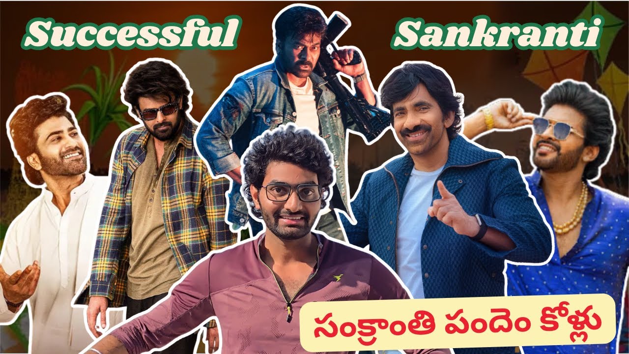 సంక్రాంతికి హిట్ల పండగ 🎉| Rajasaab | Chiranjeevi | Raviteja | Anaganagaokaraju | Sunday Special EP 4
