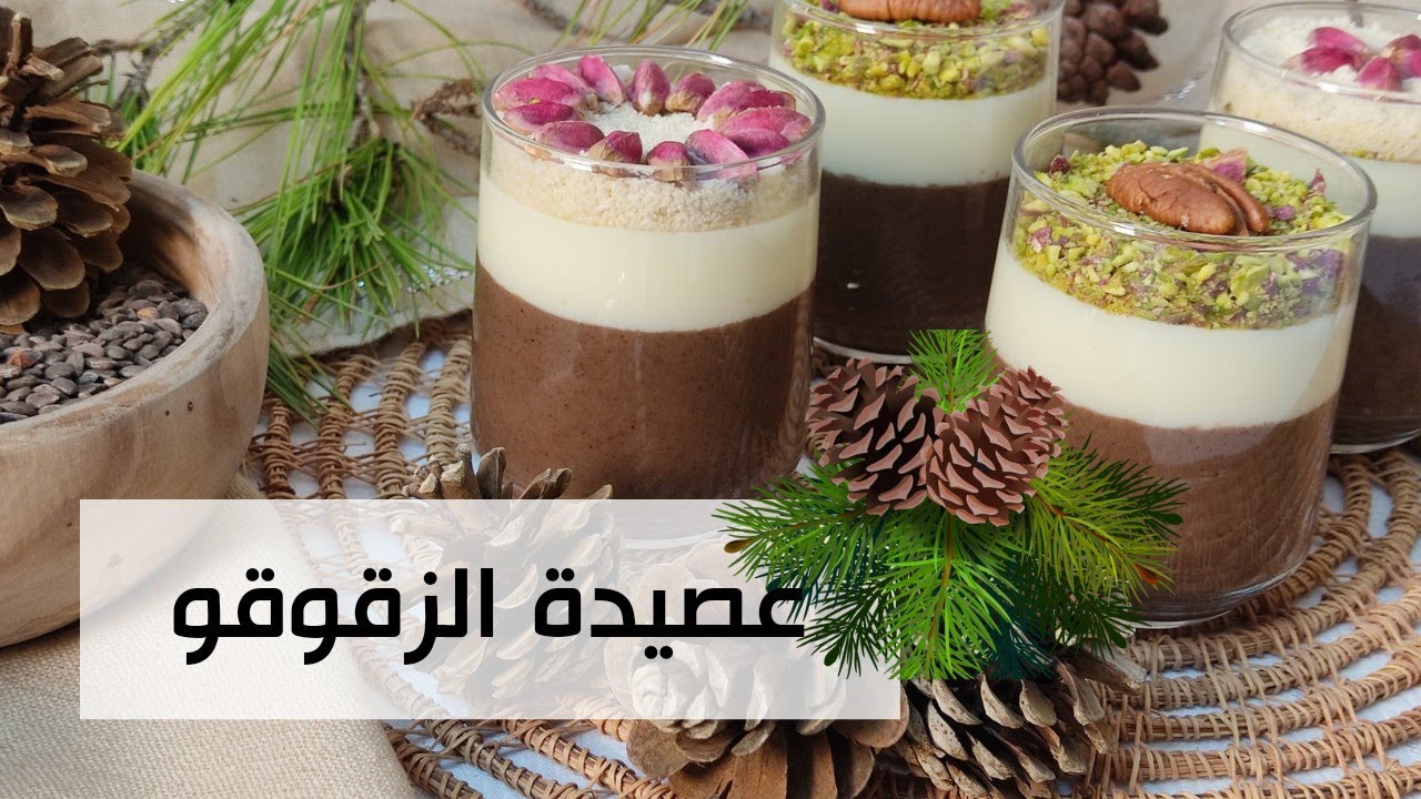 عصيدة الزقوقو التونسية 🇹🇳 بقوام كريمي وطريقة مبسطة ونصائح لنجاح الوصفة 🇹🇳