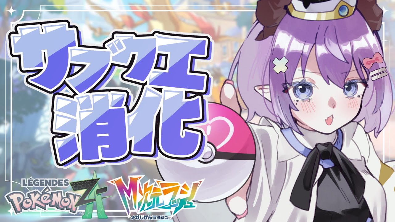 【 Pokémon LEGENDS Z-A 】サブクエ消化しながら色違い図鑑埋め❕【色魔夢玖 / #VTuber】
