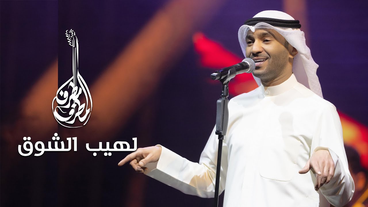 مطرف المطرف - لهيب الشوق