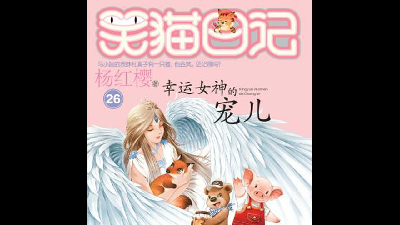 幸运女神的宠儿 - 杨红樱