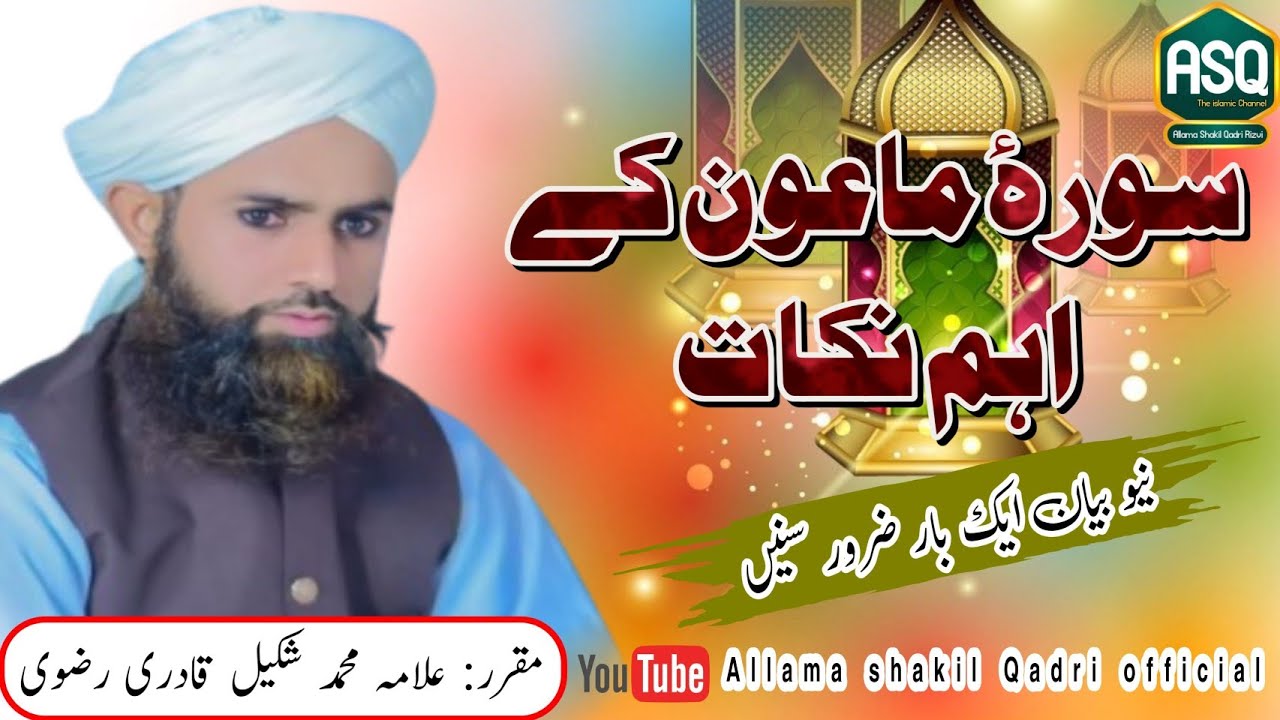 سورۂ ماعون کے اہم نکات 