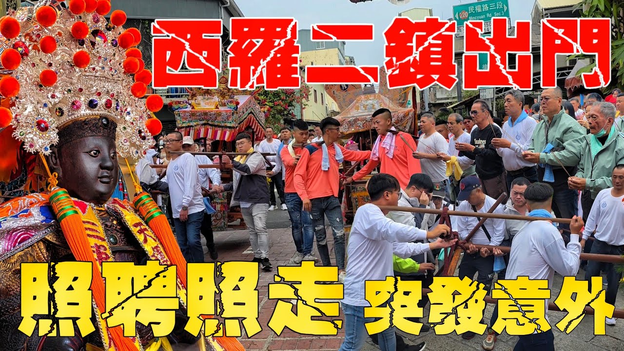 西羅二鎮出門了！轟動府城照聘照走•突發意外事件•傳奇級四大名佛•難得一見世紀大場面【台南新寮鎮安宮天上聖母開基二媽重光陞座境内祈安遶境大典～入南勢街西羅殿】