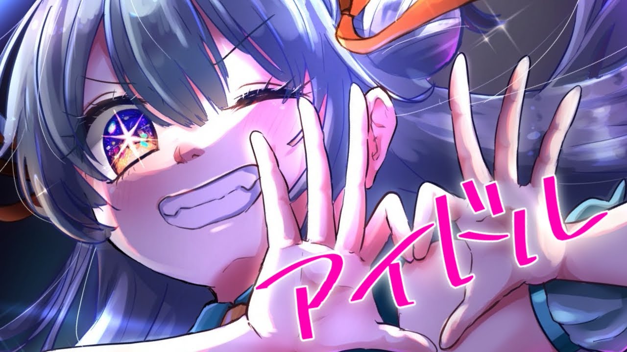 【全部、手に入れる🌟】アイドル - YOASOBI｜Cover🐼【初投稿】