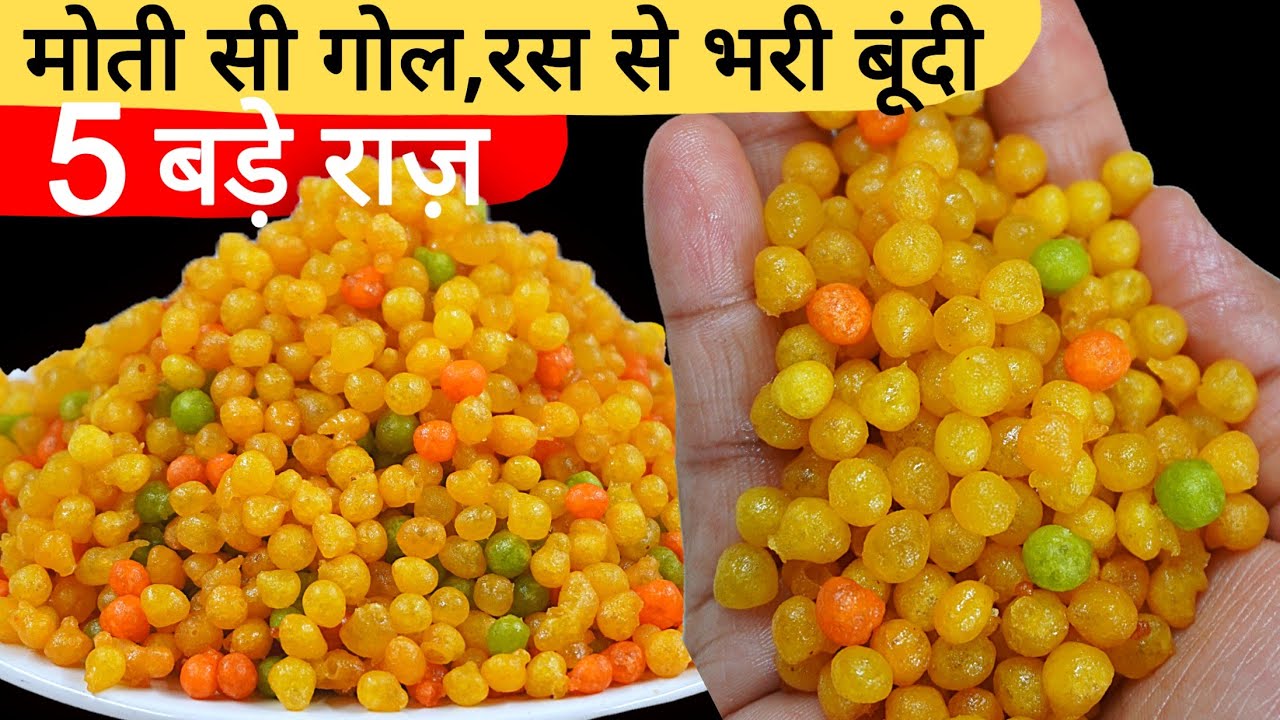 अब 1% भी चूक नहीं होगी बूंदी बनाने में। Boondi Recipe| Besan bundi | Mithi Boondi halwai style
