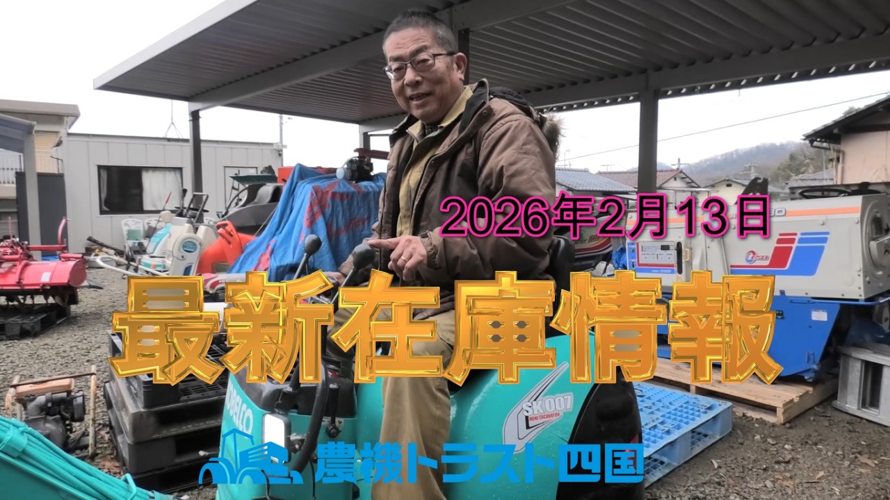 今週はコベルコ小型ユンボに注目　（最新在庫情報2026年2月13日）