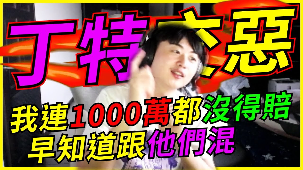 🐢龜狗🐢跟丁特交惡?我連1000萬都沒得賠 早知道跟他們混了 feat @Roger9527-sb @virtual4492  by 大南港