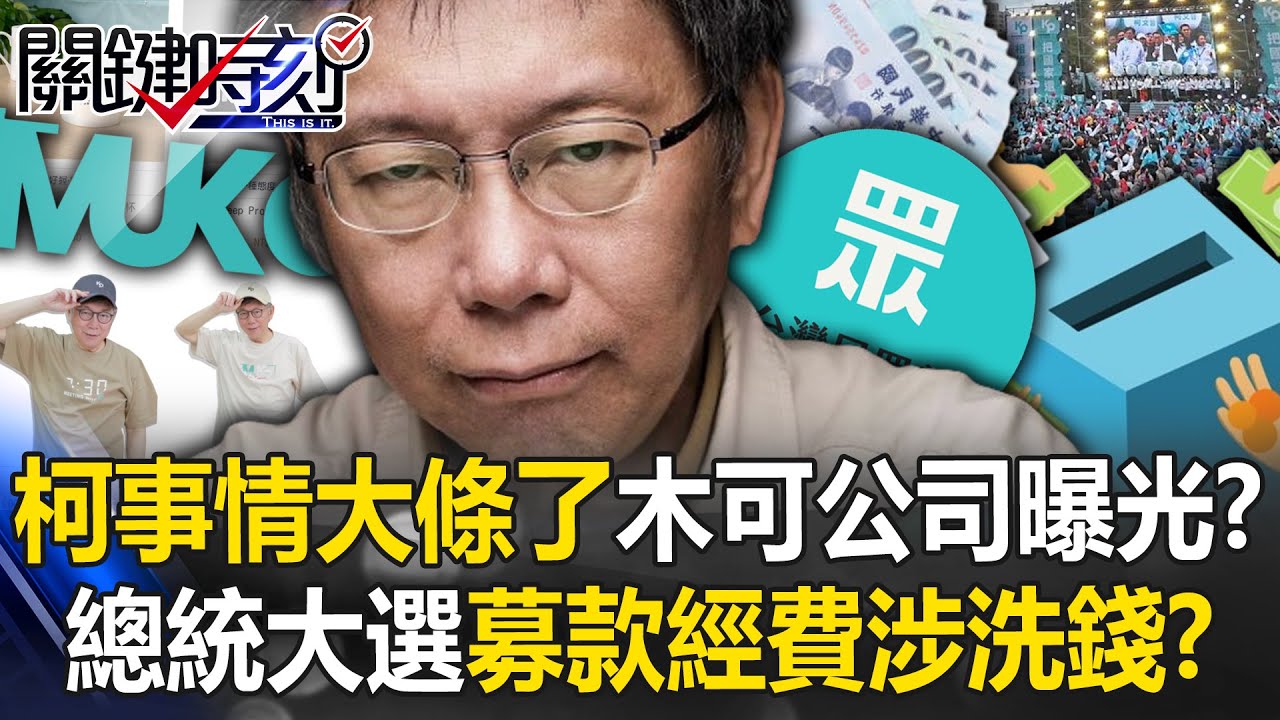 柯文哲事情大條了？「木可公關公司」曝光&hellip; 總統大選募款經費涉「洗錢」重罪！？【關鍵時刻】20240807-3 劉寶傑 張禹宣