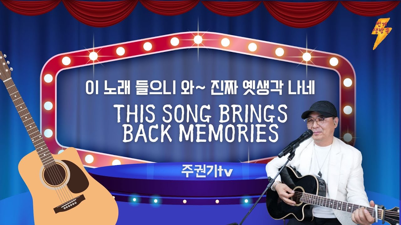 [음악방송LIVE] 추워진 날씨에 마음만은 따뜻해질 추억돋는 명곡 #7080감성 #중년 #50대이상 좋아할 노래들 #주권기TV #김정호 #향수를 불러일으키는 겨울 노래들)