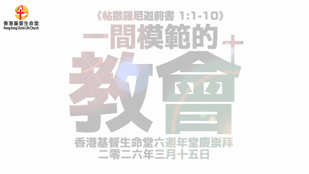 一间模范的教会 | 香港基督生命堂六周年堂庆主日信息 (粤语) - 20260315