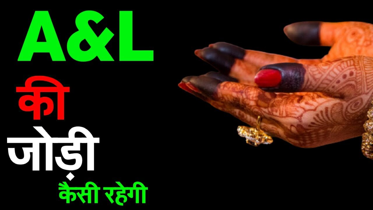 A aur L ki jodi !! 'A' और 'L' की जोड़ी / A Name Wale Log Aur L Name Wale Logo Ki Jodi kaisi hoti hai