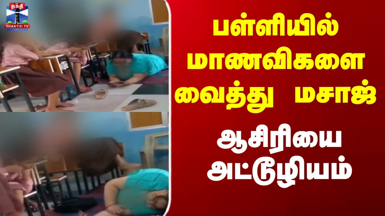 School Students | பள்ளியில் மாணவிகளை வைத்து மசாஜ் - ஆசிரியை அட்டூழியம்