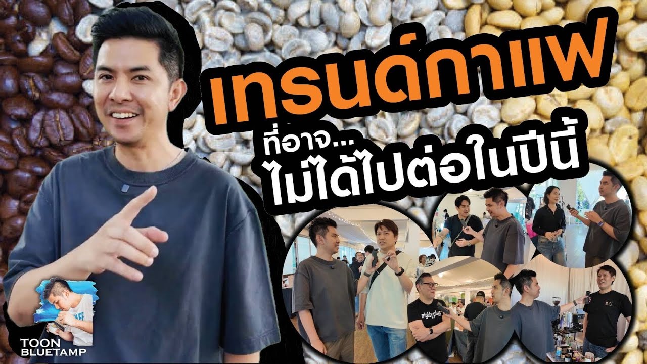 เทรนด์กาแฟที่อาจ...ไม่ได้ไปต่อในปีนี้ | Coffee Trends That Won’t Survive 2026
