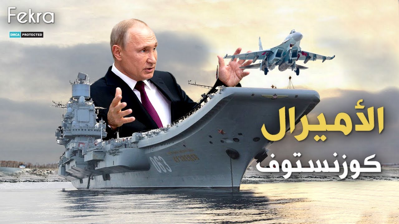 الأميرال كوزنستوف.. حاملة الطائرات التي ارسلها بوتين لمحو  أوربا