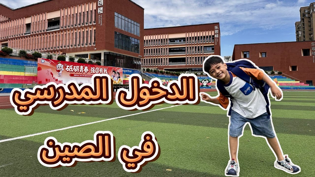 الدخول المدرسي في الصين 🇨🇳 فاجأتنا صحبتي الشينوية بهدية الدخول المدرسي لعمران😍🎁