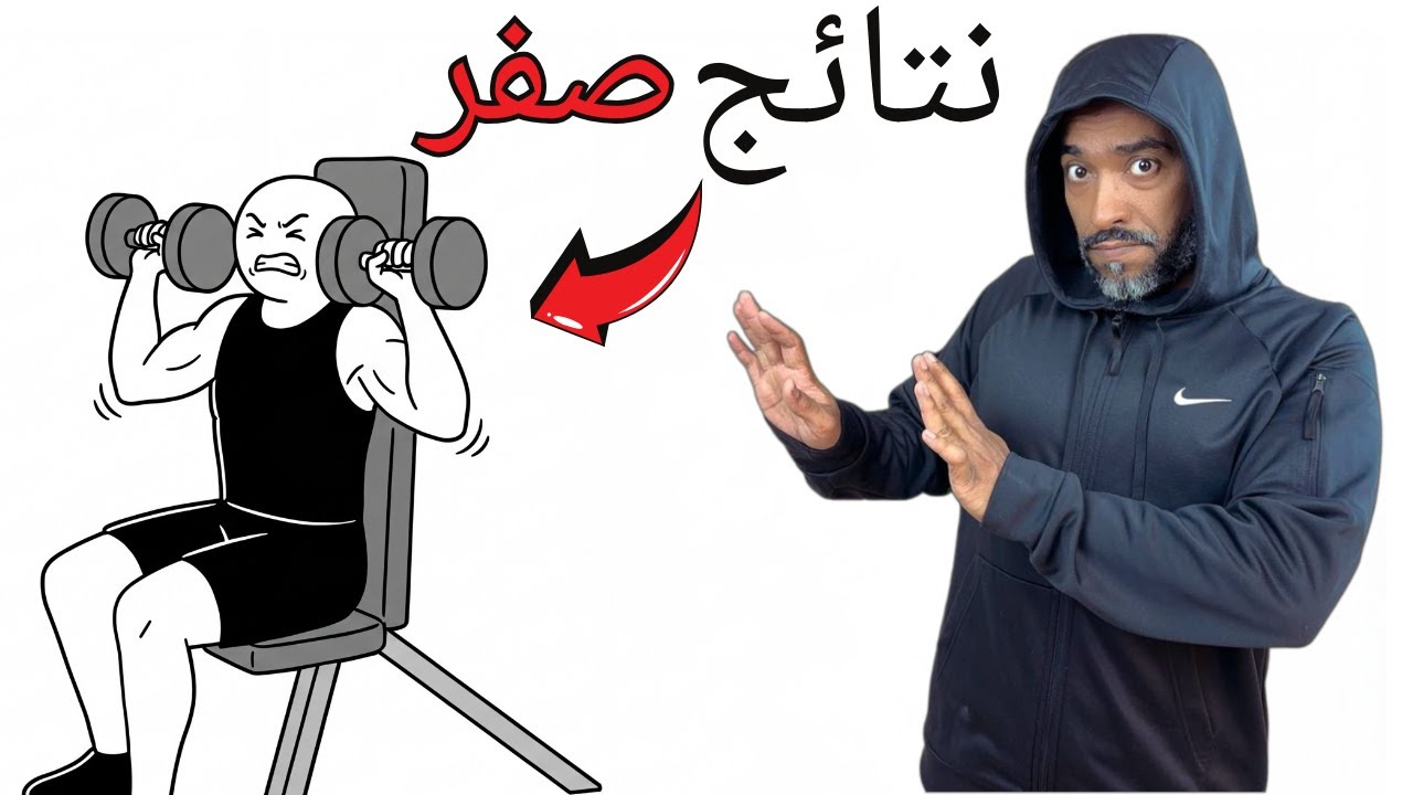 أكبر أخطاء تمارين الكتف (تدمّر نتائجك بدون ما تحس)