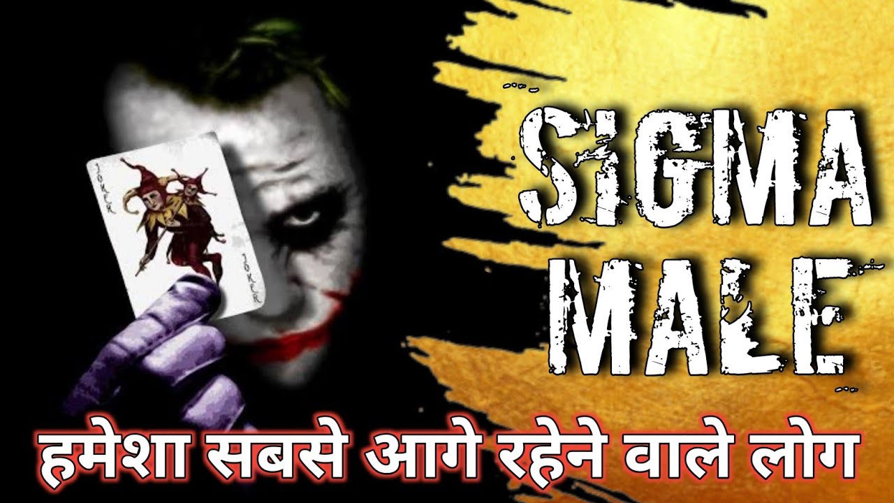 What is Sigma Male | Sigma Male Mindset | Sigma Personality In Hindi