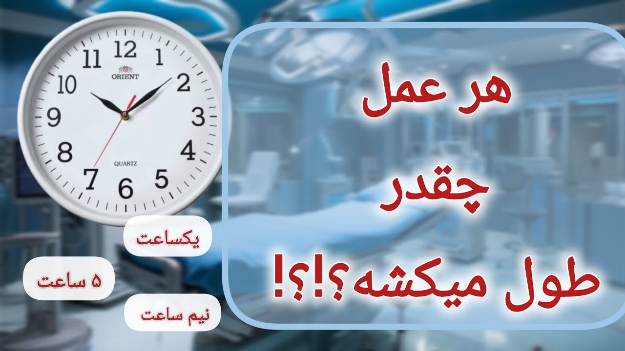 مدت زمان هر عمل جراحی چقدره؟ 