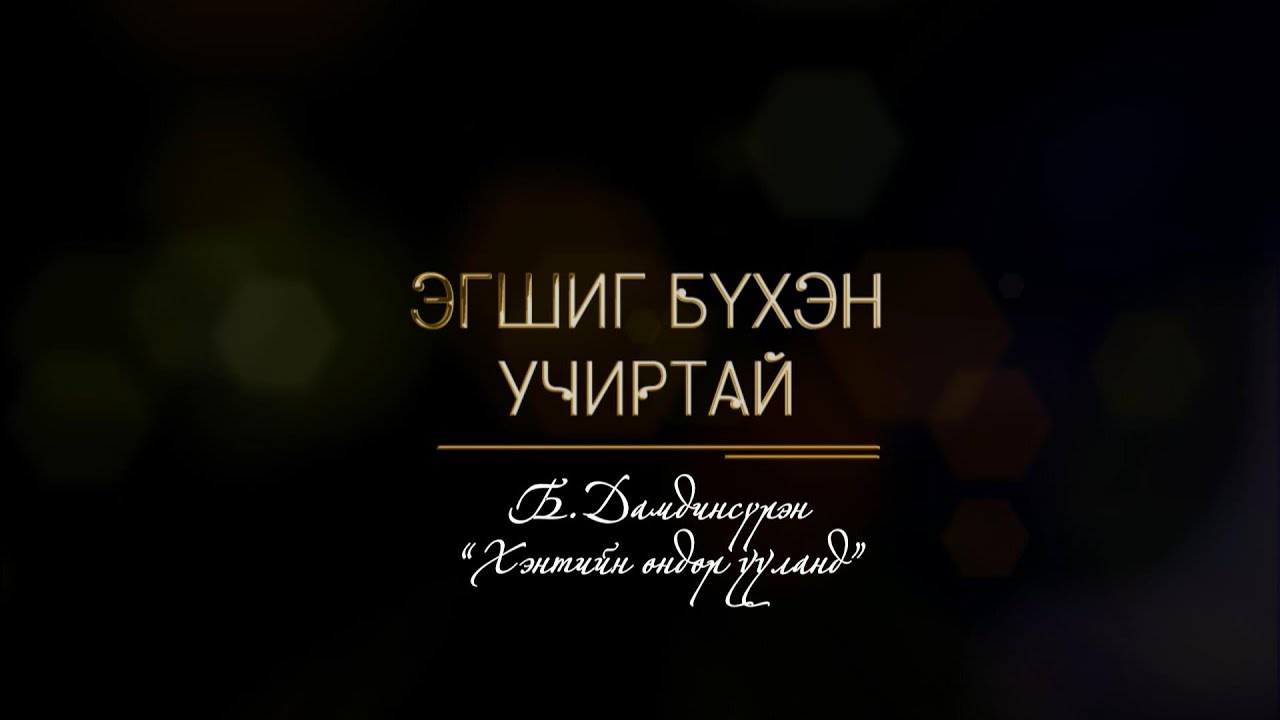 Эгшиг бүхэн учиртай: Б.Дамдинсүрэн “Хэнтийн өндөр ууланд” | MNB