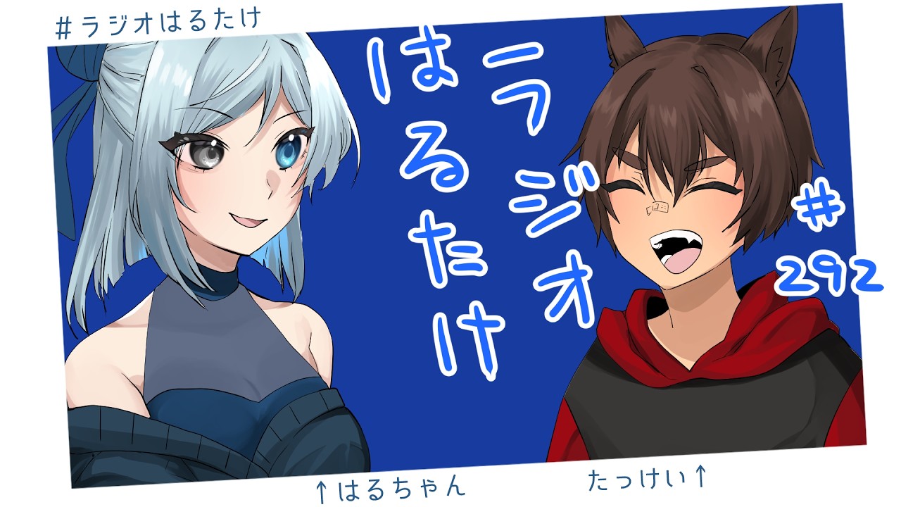 【ラジオはるたけ】#292 - 水を飲もう