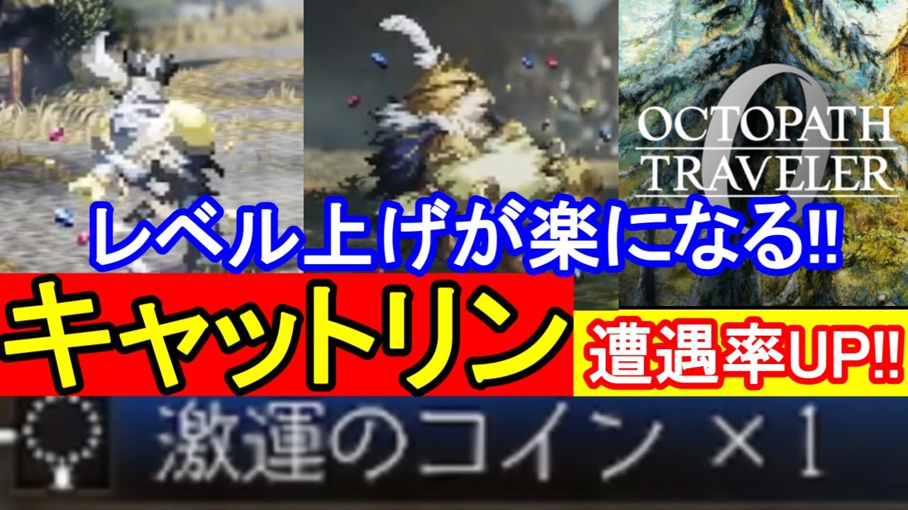 【オクトパストラベラー0】キャットリン遭遇率アップアイテム!! 『激運のコイン』の入手方法紹介!! レベル上げが楽に!!
