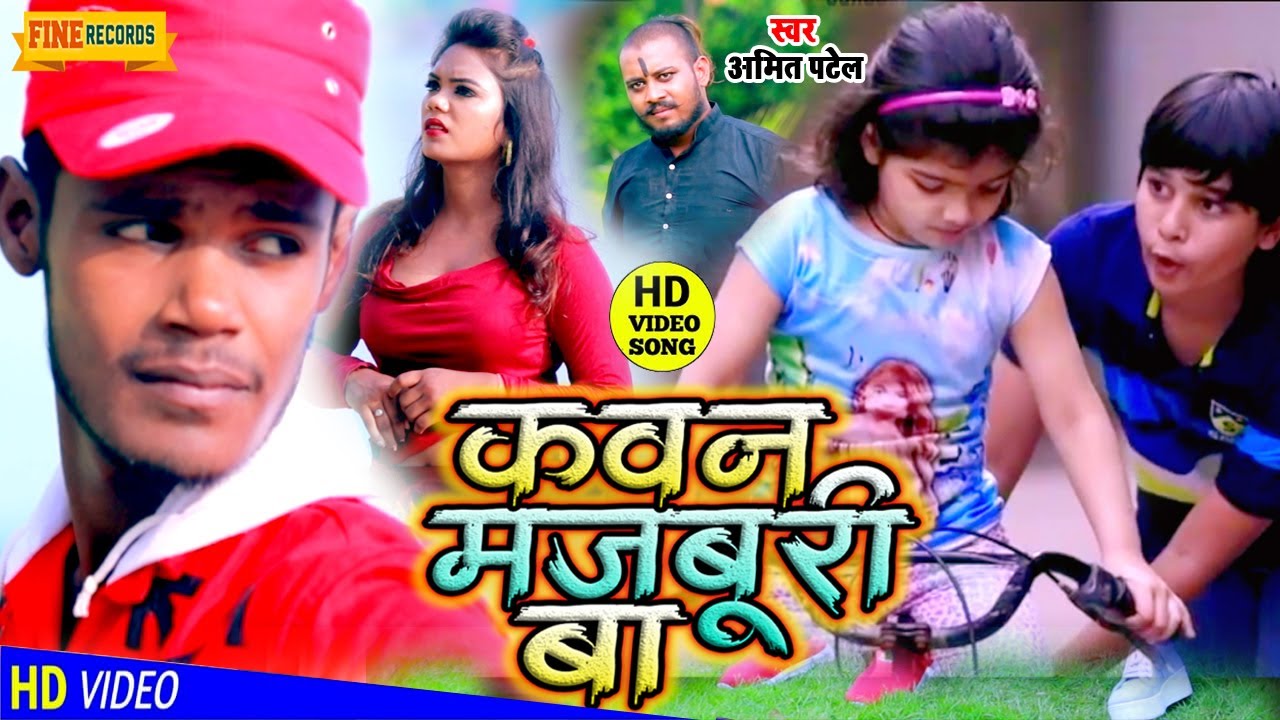 #HD_Video - Kawan Majburi Ba | #Amit Patel - कवन मजबूरी बा | दर्दभरा भोजपुरी गीत 2020