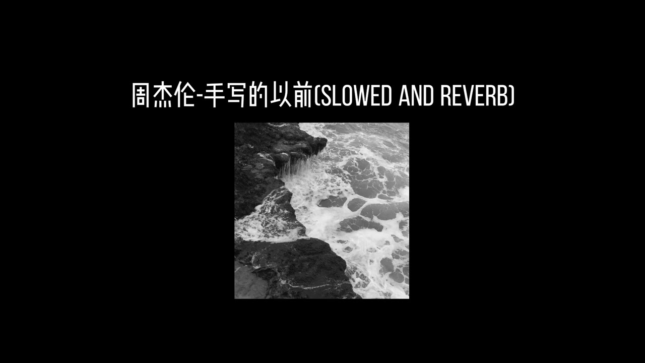 周杰伦-手写的从前(𝐬𝐩𝐞𝐝 𝐮𝐩) x1.1