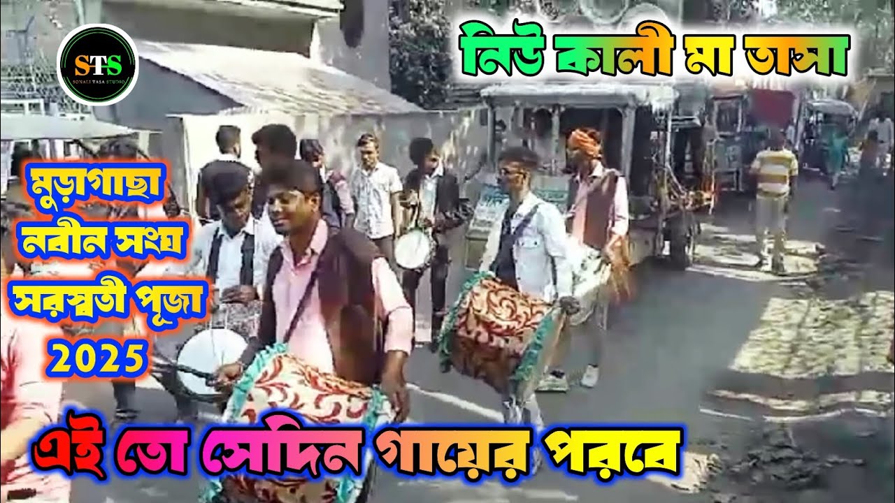 Ei  To Sedin Gayer Porobe | নিউ কালী মা তাসা - পলাশী | Puruliya Hits Song | মুড়াগাছা সরস্বতী পূজা