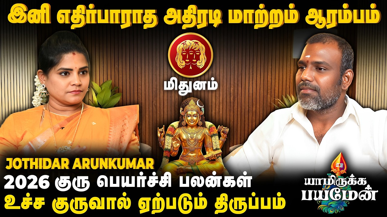 மிதுனம் - இனி அதிரடி மாற்றம் ஆரம்பம் | Yamirukkabayamen | Jothidar Arunkumar | Guru Peyarchi 2026