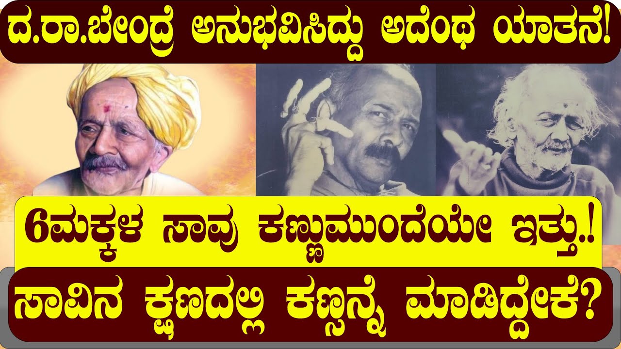 ದ.ರಾ.ಬೇಂದ್ರೆ 6ಮಕ್ಕಳ ಸಾವು ಕಂಡು ಏನಂದ್ರು ಗೊತ್ತಾ? STORY OF D.R.BENDRE EXPLAINED | NAMMA NAMBIKE |